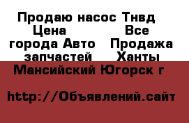 Продаю насос Тнвд › Цена ­ 25 000 - Все города Авто » Продажа запчастей   . Ханты-Мансийский,Югорск г.